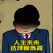 升官模擬器 v1.0 手機版本