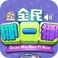 全民挪一挪 v3.20.01
