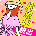 擺脫單相思 v.1.0.5