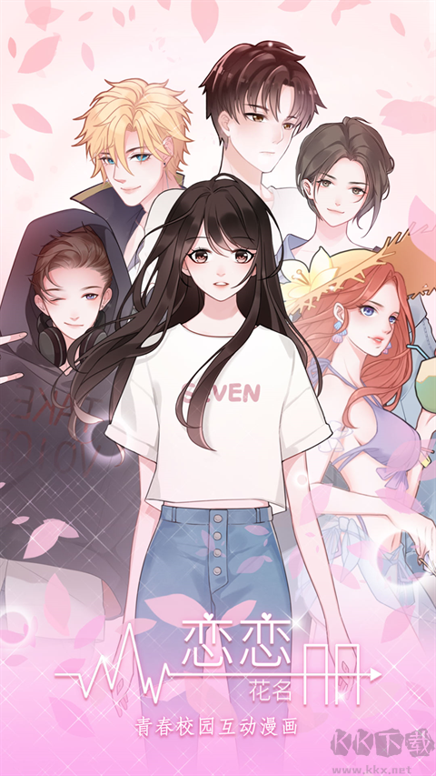 戀戀花名冊2024