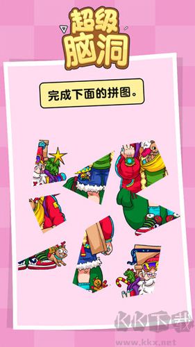 超級腦洞
