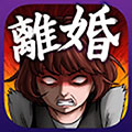 離婚游戲 v1.0