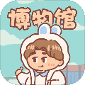 一起來開博物館免費版 1.0 版