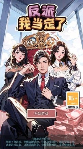 反派我當(dāng)定了無(wú)限提示版