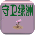 守衛(wèi)綠洲復(fù)古版 1.0.1