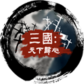 三國天下歸心金幣增版 v.12.24