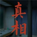 看不見的真相破解無廣告版 v1.2