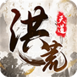 洪荒天道折相思版 v1.0.4 免實名版