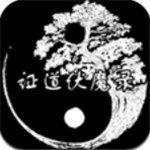 證道伏魔錄 v1.4 修改版