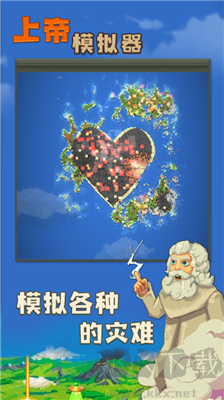 上帝模擬器修仙版 v4.0.0 清新無(wú)廣告版