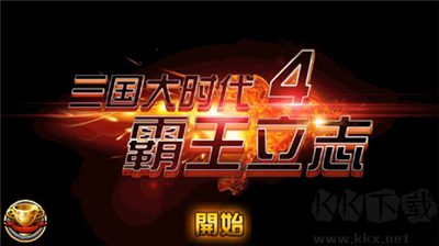 三國大時代4霸王立志 v1.61 安卓破解版