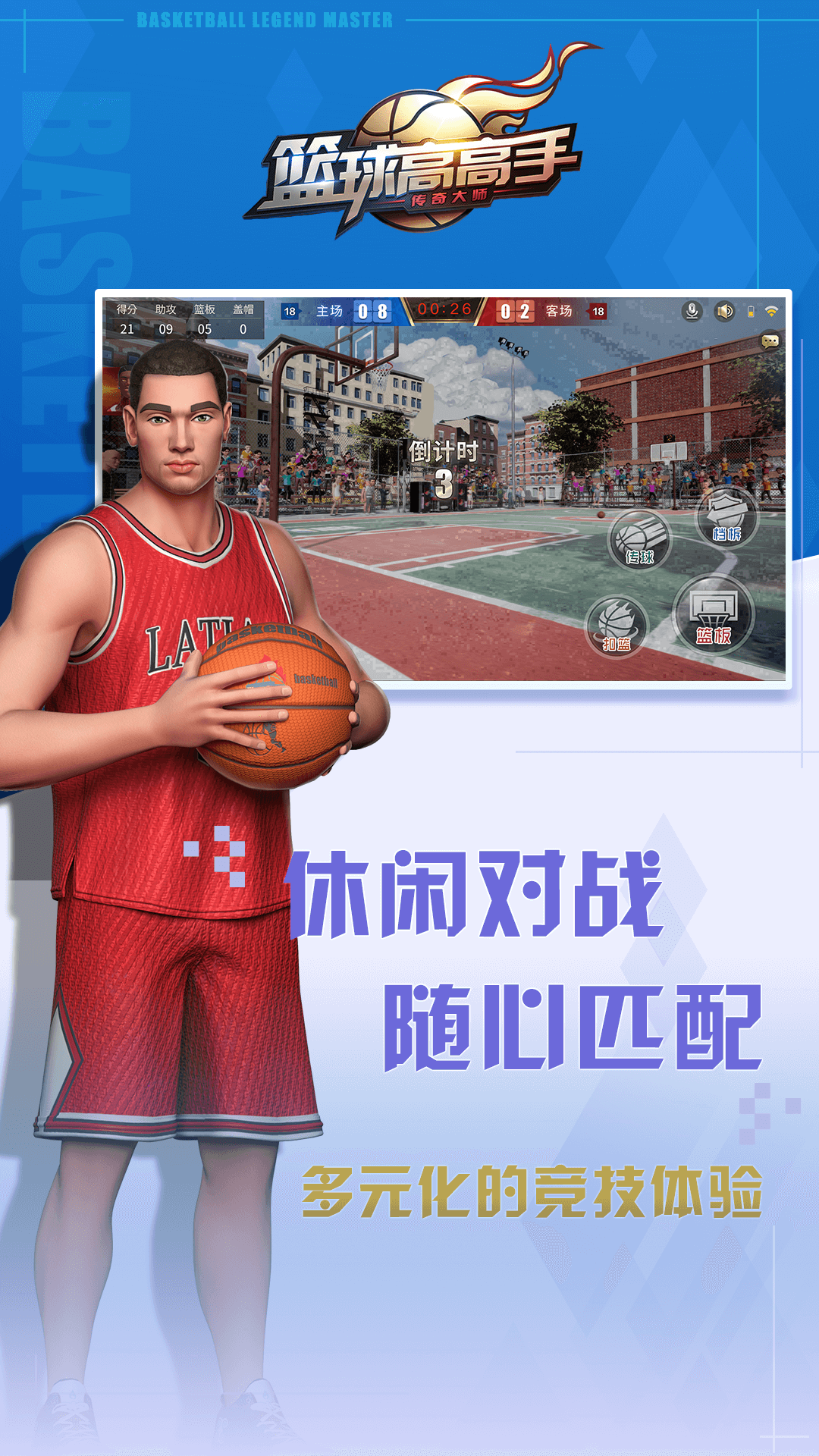 籃球高手官方版