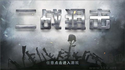 二戰(zhàn)狙擊無限金幣無敵版 v3.2.4