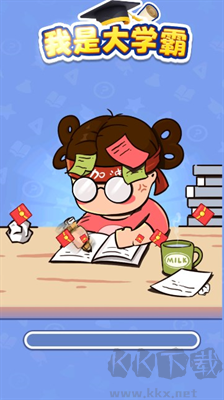 大學(xué)霸紅包版 v1.0.0 無(wú)廣告版