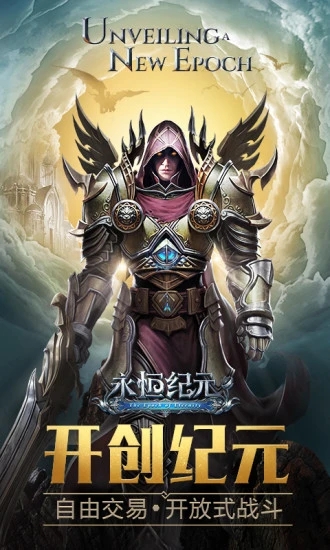 永恒紀(jì)元新版本