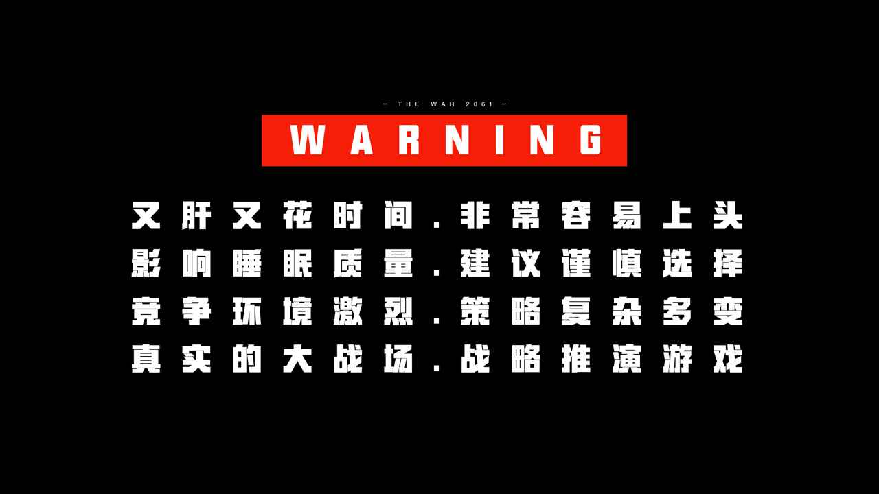 戰(zhàn)爭2061正式版