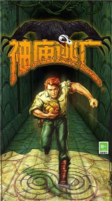 神廟逃亡 v7.2.0 安卓版破解版本