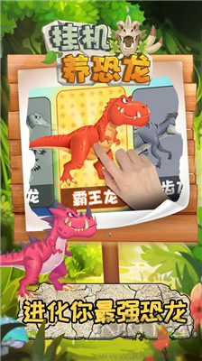 掛機(jī)養(yǎng)恐龍無(wú)廣告版 v1.6 破解版本