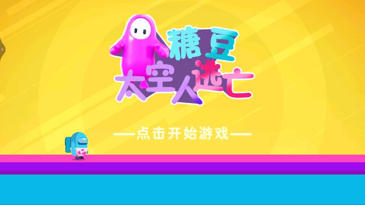 糖豆宇航員逃生游戲