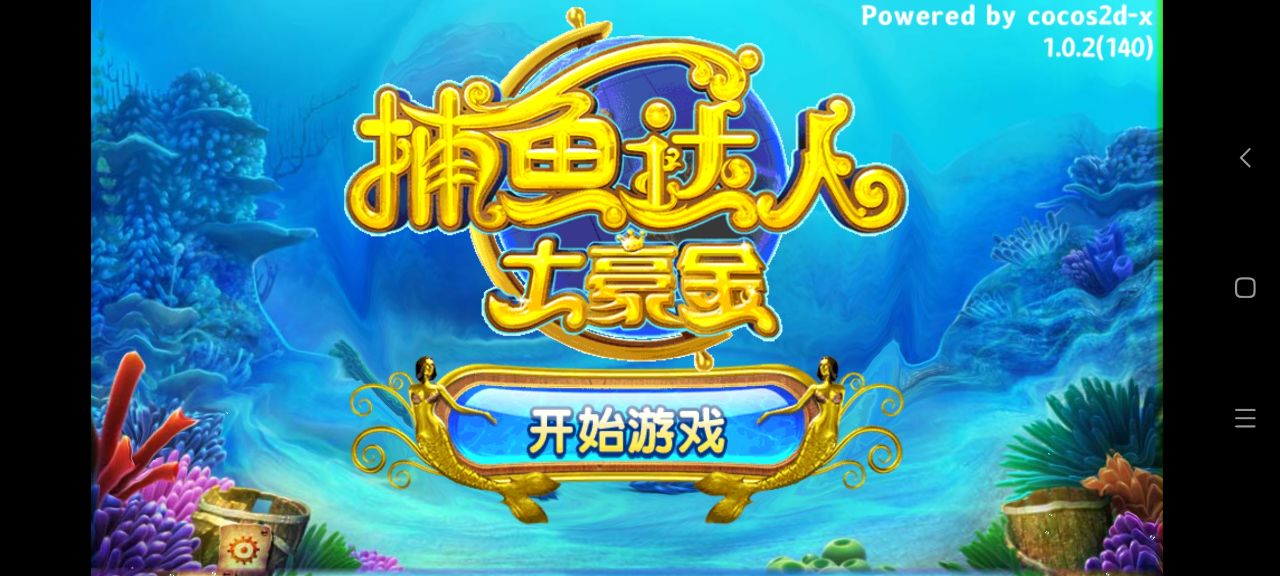 捕魚達人經(jīng)典版（土豪金）