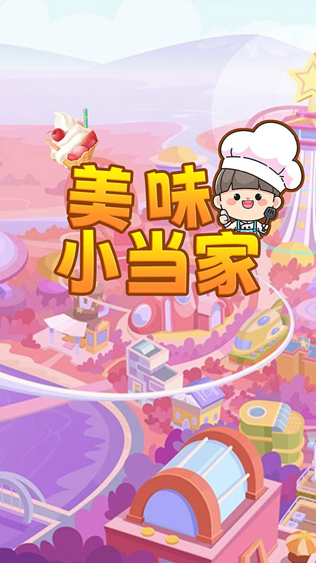 美味小當(dāng)家新版本