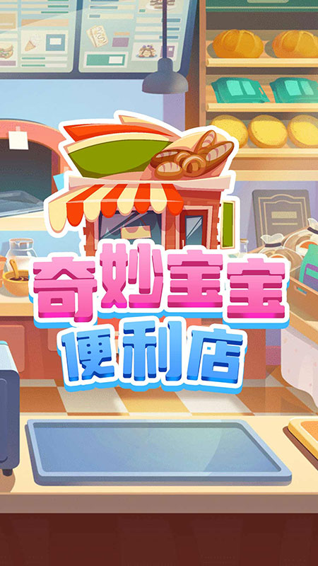 奇妙寶寶官方便利店