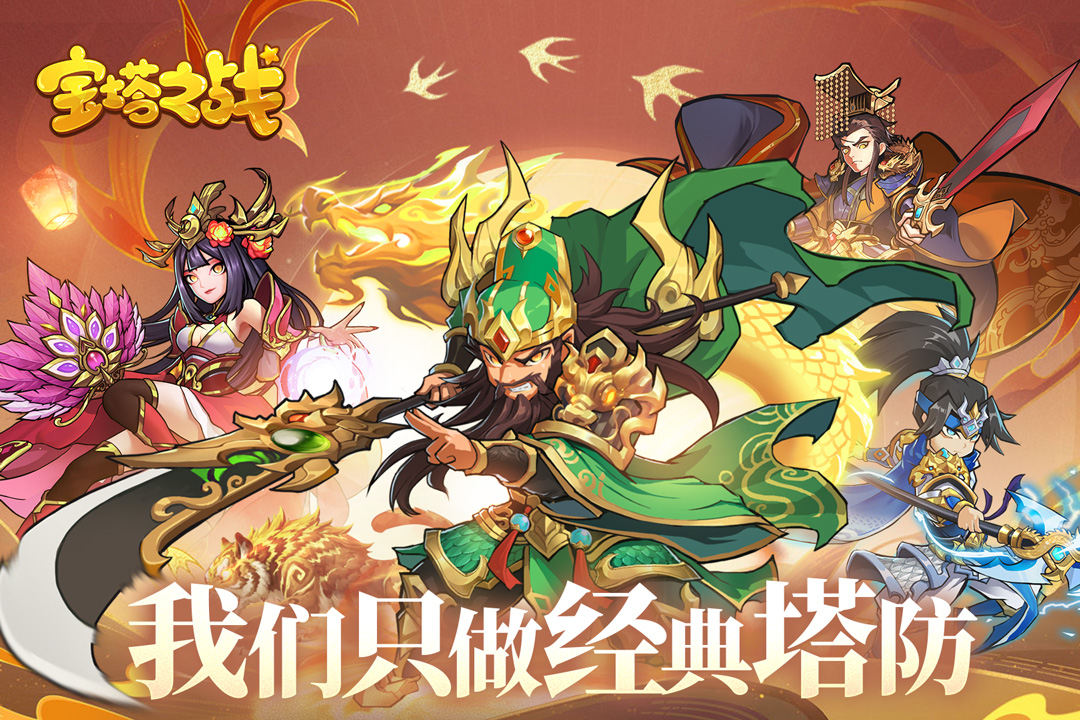 寶塔之戰(zhàn)九游渠道服 v1.0.2 完整版