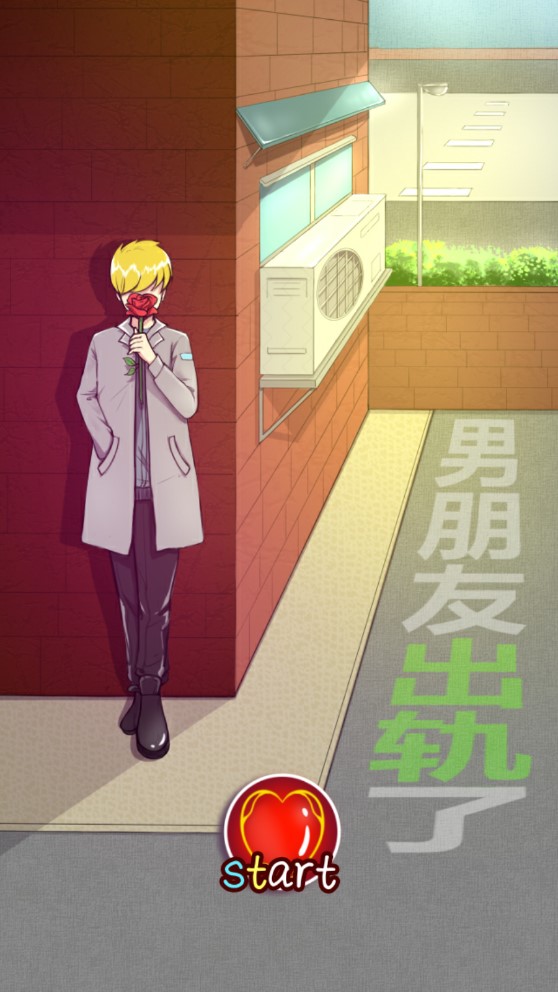 男友背叛了游戲官方版