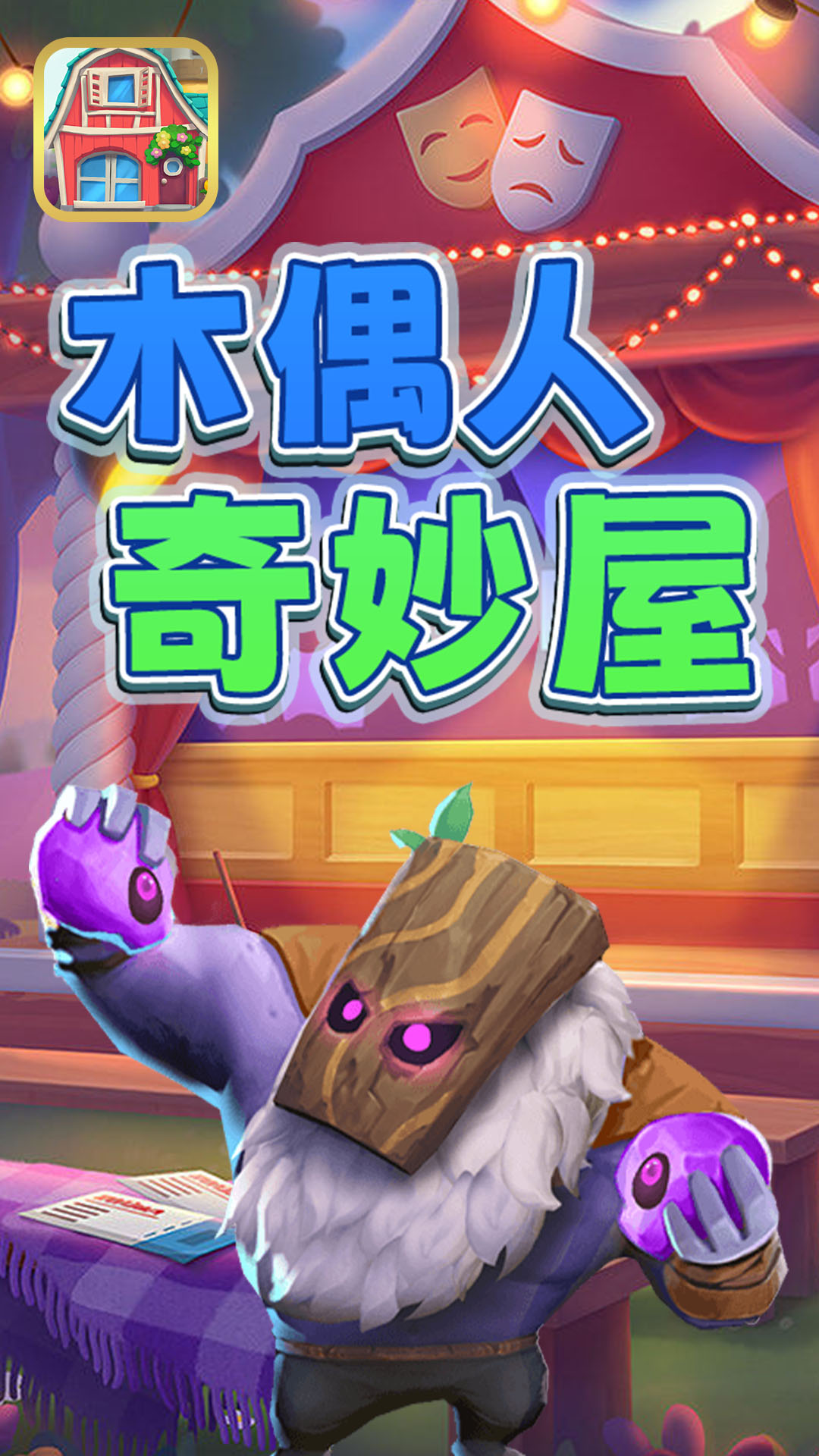 木偶人奇幻屋新版本