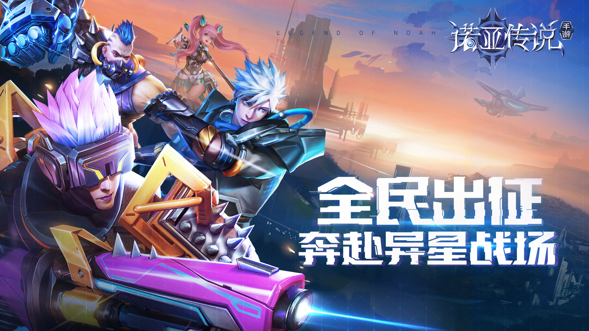 諾亞傳說官方互通版