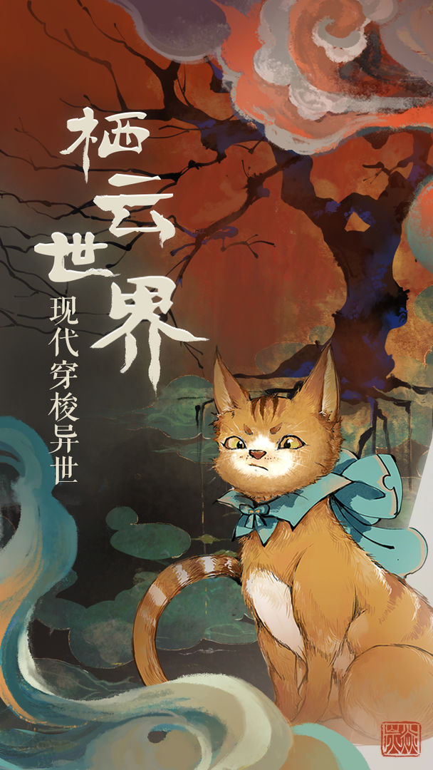 棲云異夢正式版