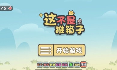 這不是推箱子免費(fèi)官方版