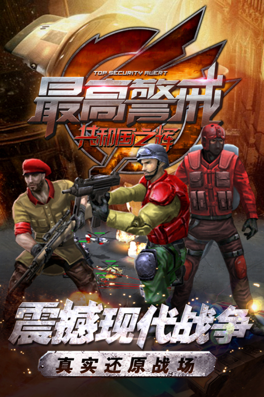 官方版最高警戒