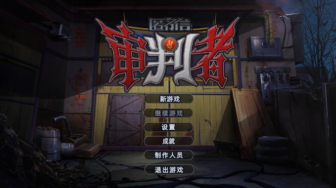 匿名信審判者新版本