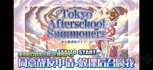 東京放課后召喚師漢化版 v5.3.4 版游戲