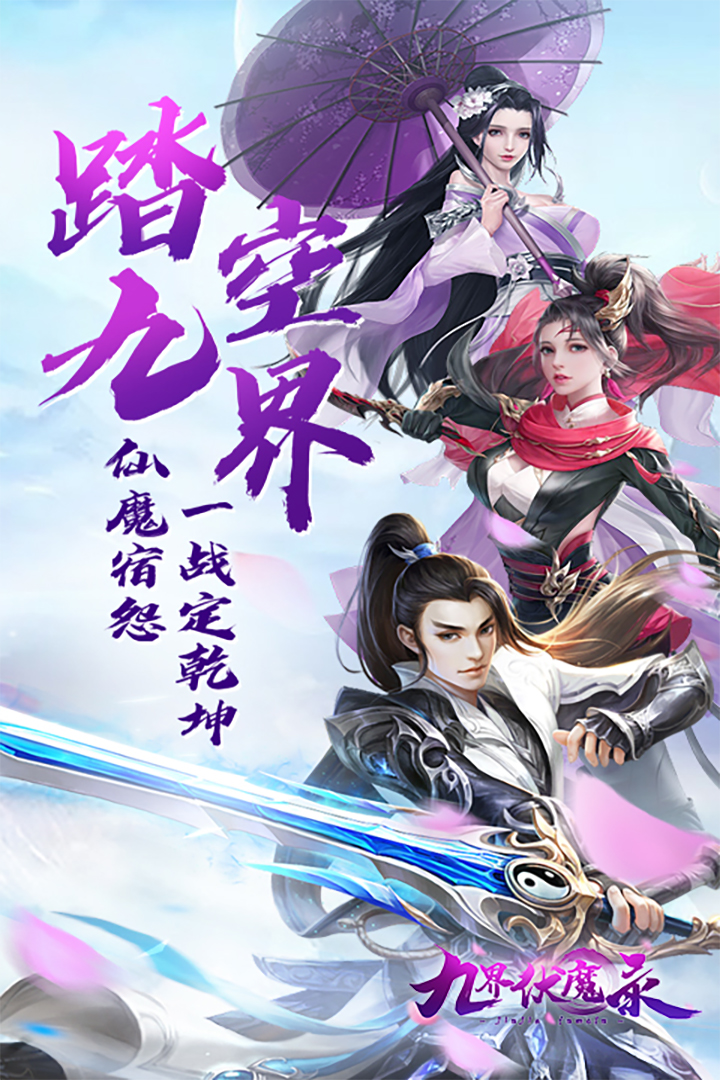 九界伏魔錄官方手游