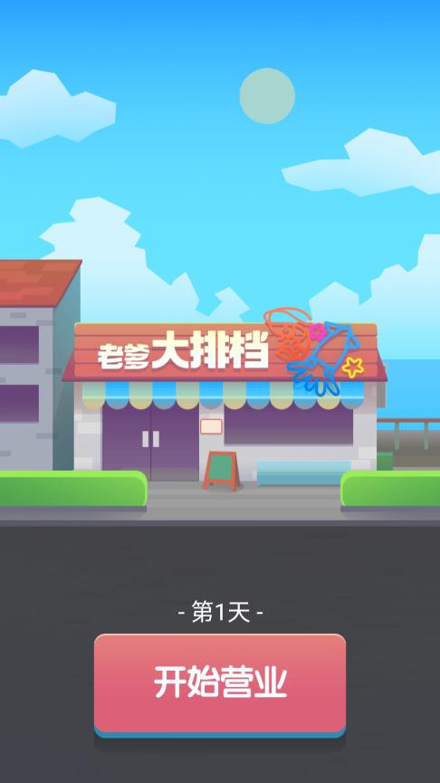 老爹大排檔無廣告版