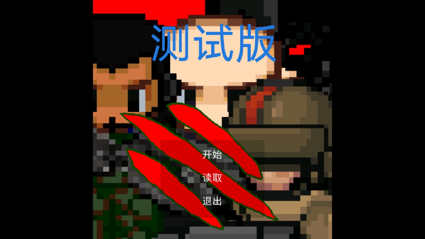 末日生化島正式版