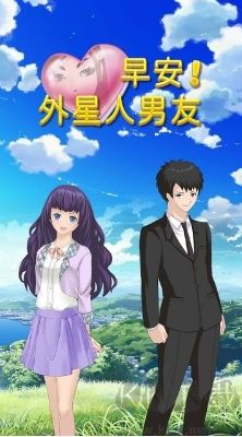 早安！外星男友 v1.0.0