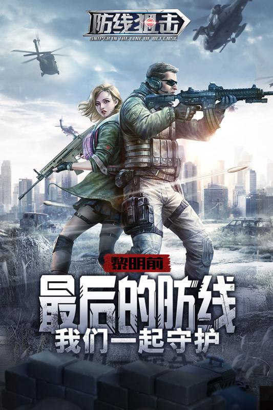 防線狙擊正式版