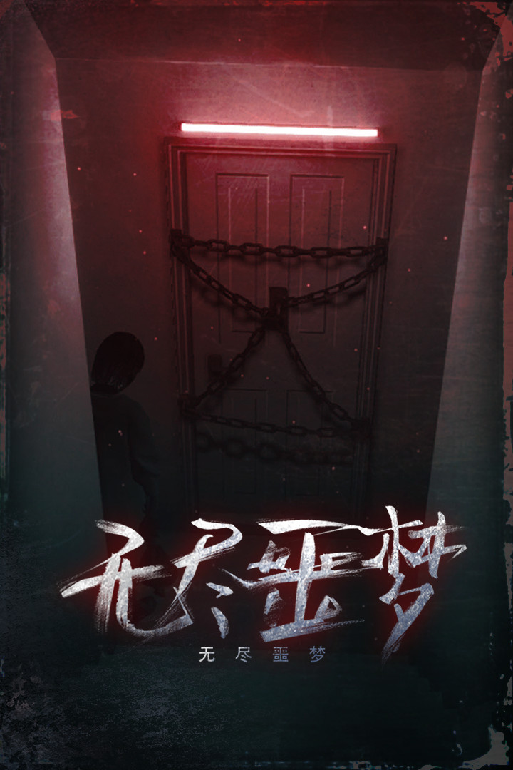 無盡噩夢新版本