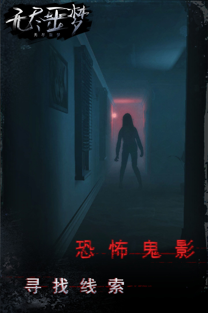 無盡噩夢新版本