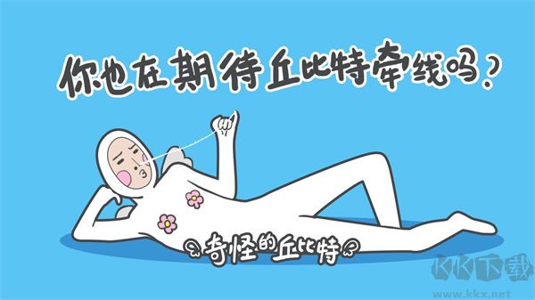 奇妙丘比特官方版 v3.0 免費版