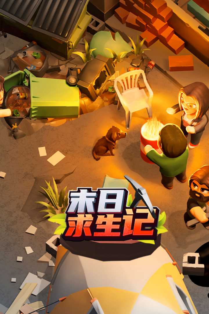 末日求生記最新手游版