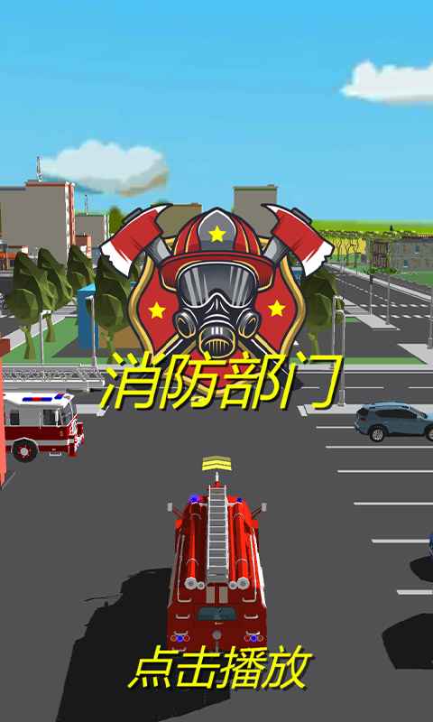 消防局游戲