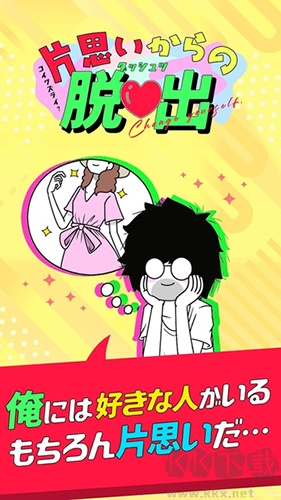 擺脫單相思 v.1.0.5