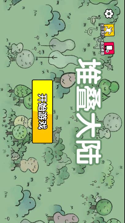 堆疊大陸官方版