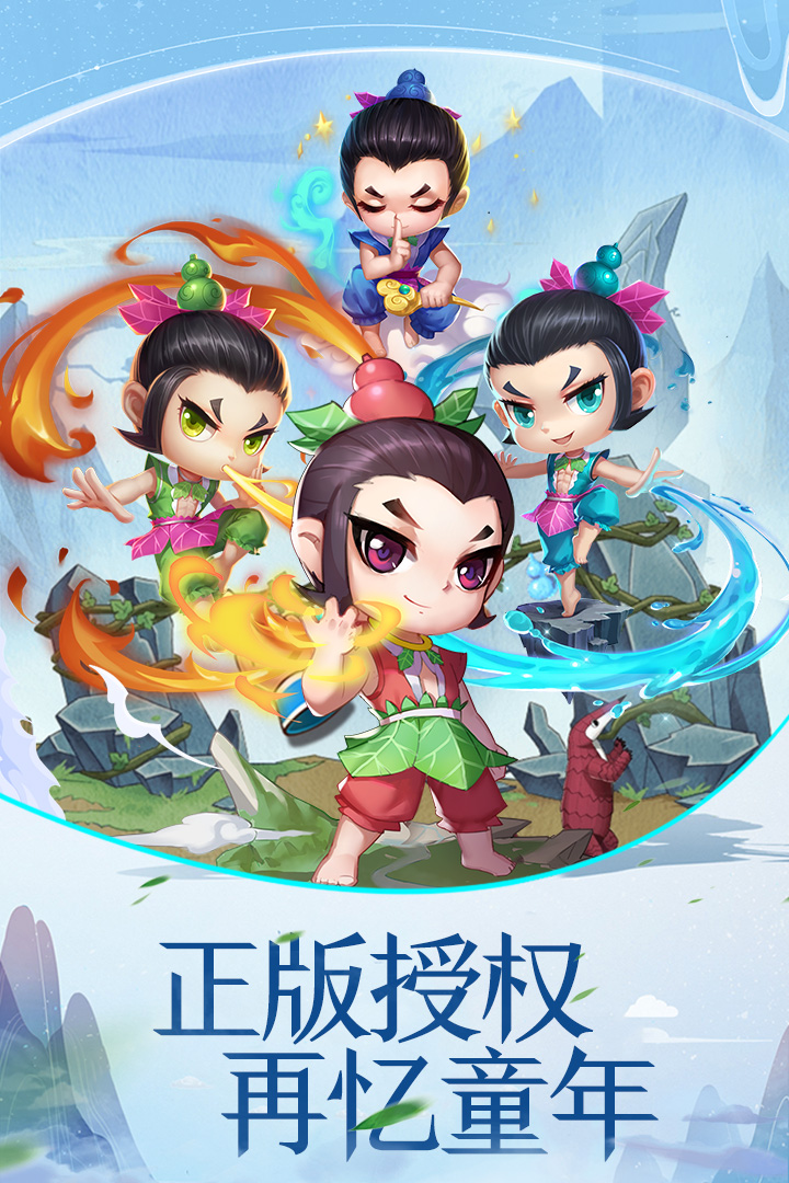 葫蘆兄弟擊敗小妖精手游最新版