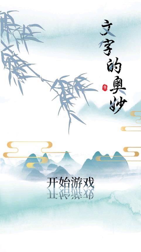 文字的奇妙游戲