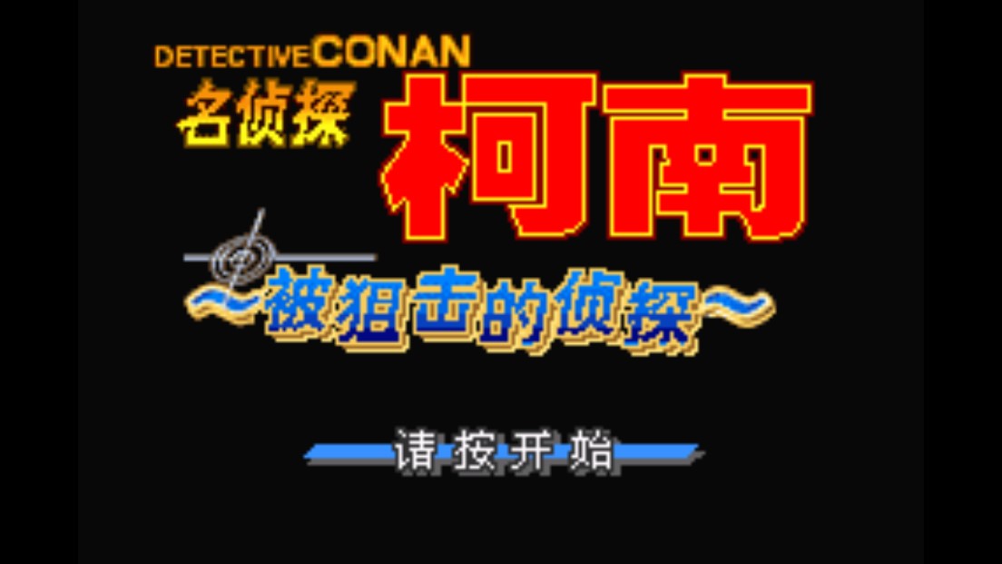 名偵探柯南：狙擊的偵探手機(jī)版